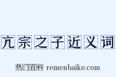亢宗之子近义词是什么意思的图片